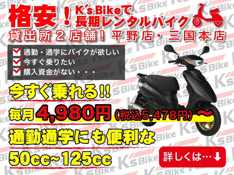 ケーズバイクのレンタルバイクサービス