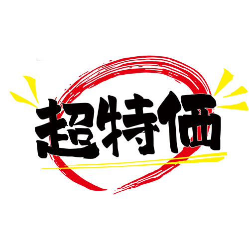 激安・格安!!