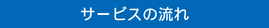 サービスの流れ