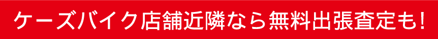 ケーズバイク店舗近隣なら無料出張査定も!