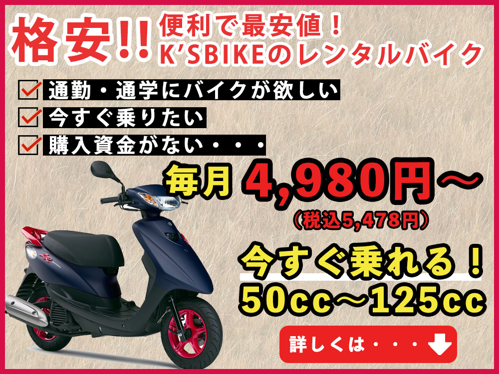 激安・格安のレンタルバイク　大阪　ケーズバイク