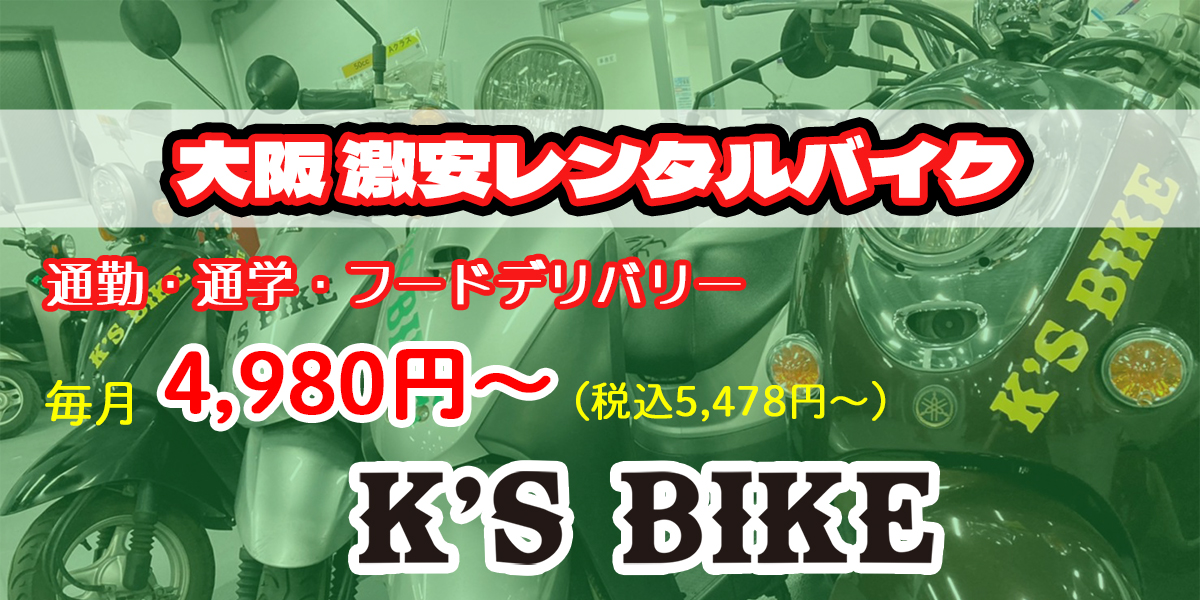 大阪で安心・格安のレンタルバイク - ケーズバイク